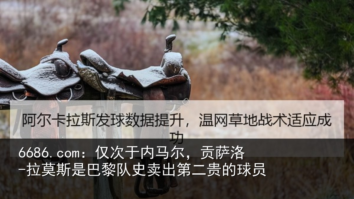 6686.com：仅次于内马尔，贡萨相关情况史卖出第二贵的球员