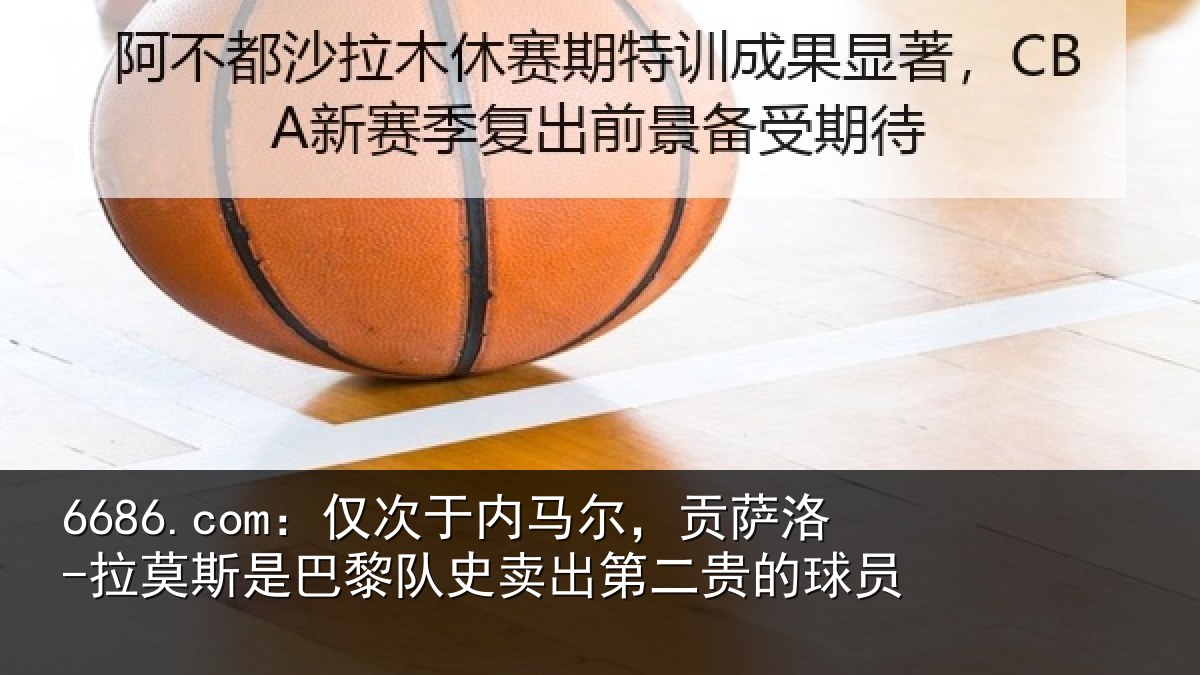6686.com：仅次于内马尔，贡萨相关情况史卖出第二贵的球员