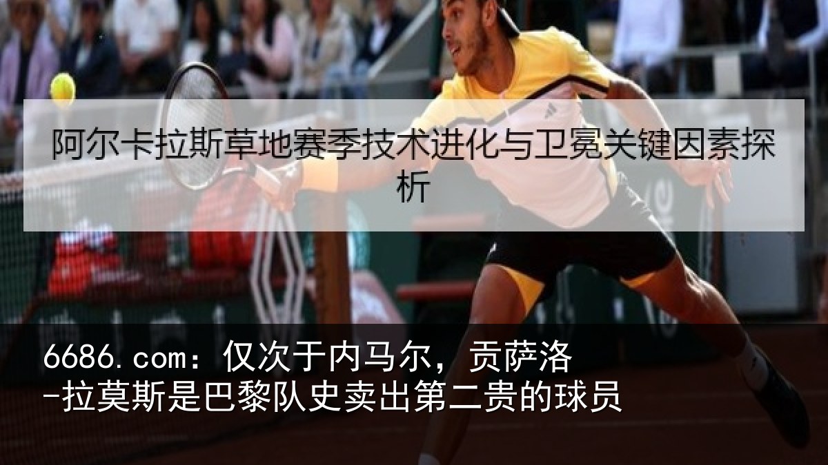 6686.com：仅次于内马尔，贡萨洛-拉莫斯是巴黎队史卖出第二贵的球员