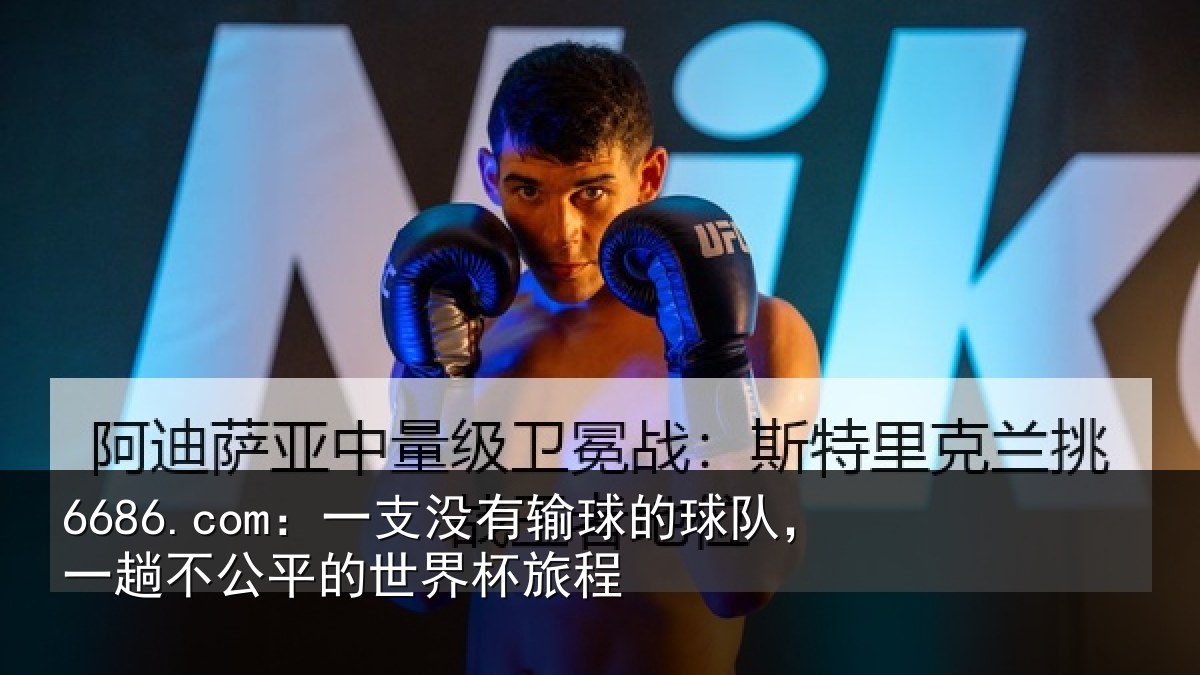 6686.com：一支没有输球的球队，一趟不公平的世界杯旅程